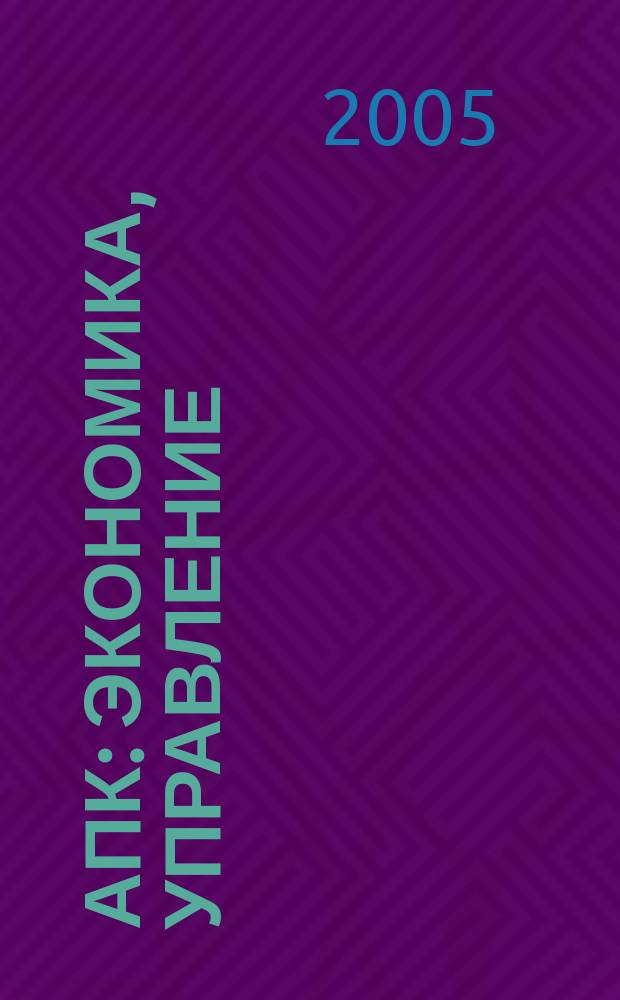 АПК: экономика, управление : Ежемес. теорет. и науч.-практ. журн. 2005, № 11