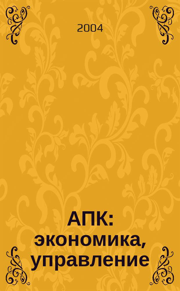 АПК: экономика, управление : Ежемес. теорет. и науч.-практ. журн. 2004, № 10