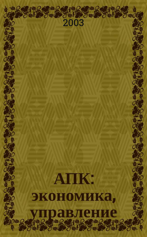 АПК: экономика, управление : Ежемес. теорет. и науч.-практ. журн. 2003, № 11