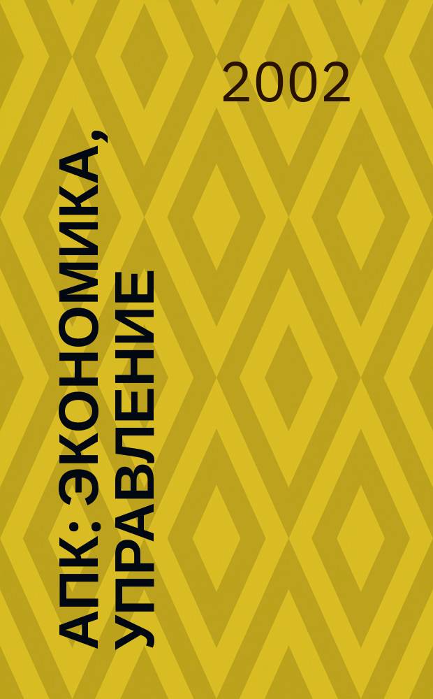 АПК: экономика, управление : Ежемес. теорет. и науч.-практ. журн. 2002, № 2