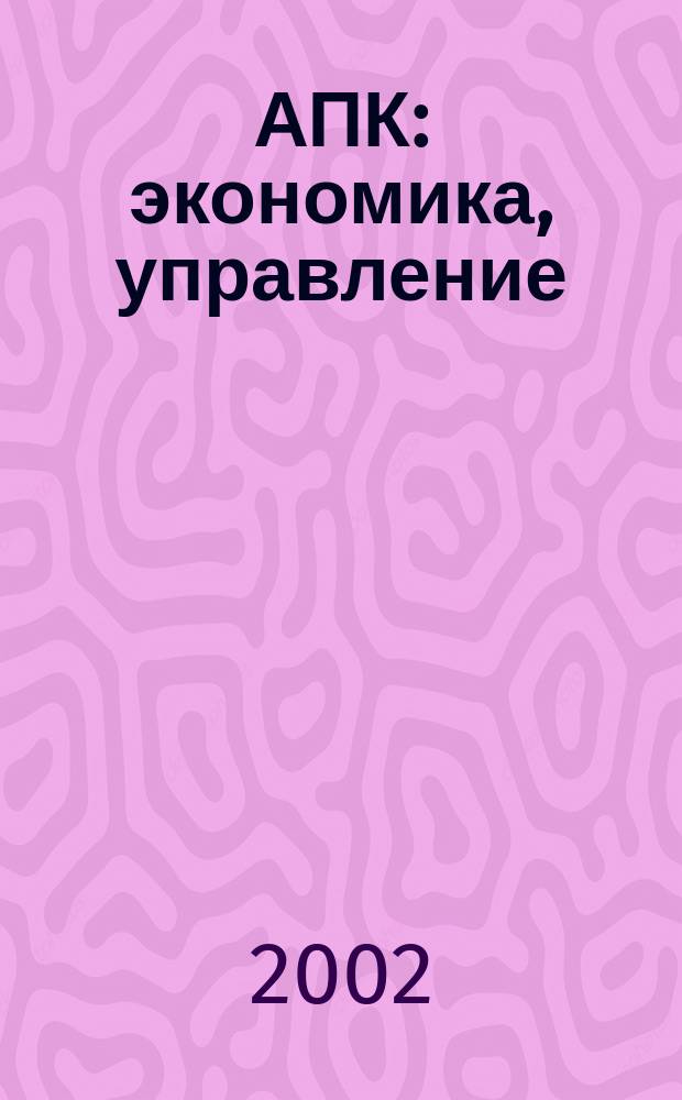 АПК: экономика, управление : Ежемес. теорет. и науч.-практ. журн. 2002, № 8