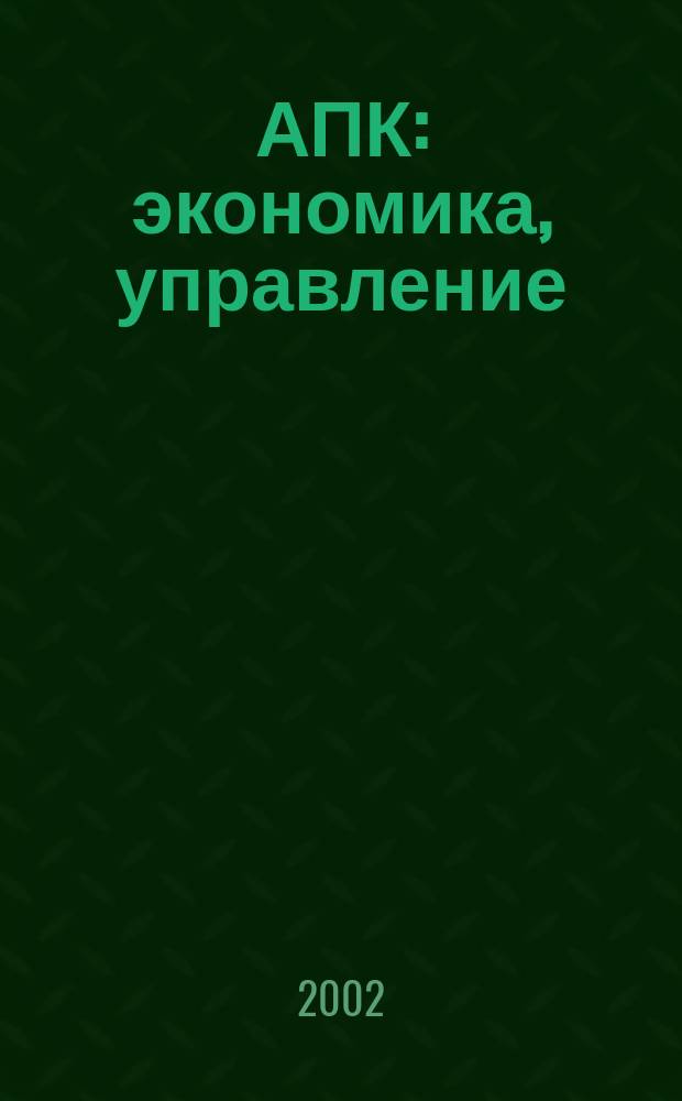 АПК: экономика, управление : Ежемес. теорет. и науч.-практ. журн. 2002, № 10