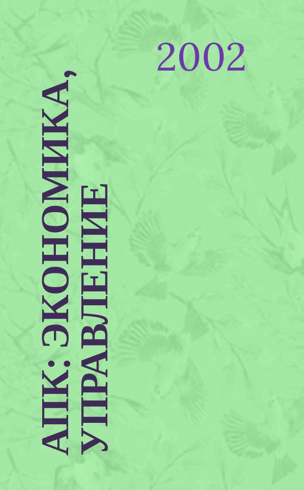 АПК: экономика, управление : Ежемес. теорет. и науч.-практ. журн. 2002, № 12
