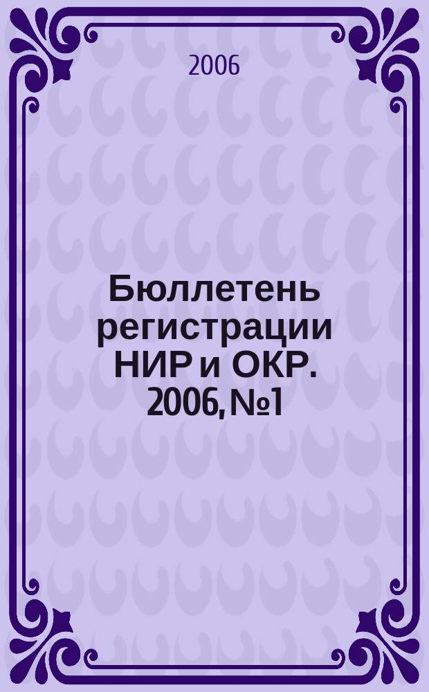 Бюллетень регистрации НИР и ОКР. 2006, № 1