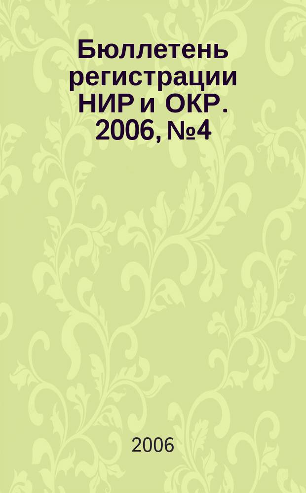 Бюллетень регистрации НИР и ОКР. 2006, № 4