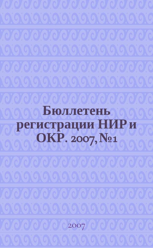 Бюллетень регистрации НИР и ОКР. 2007, № 1