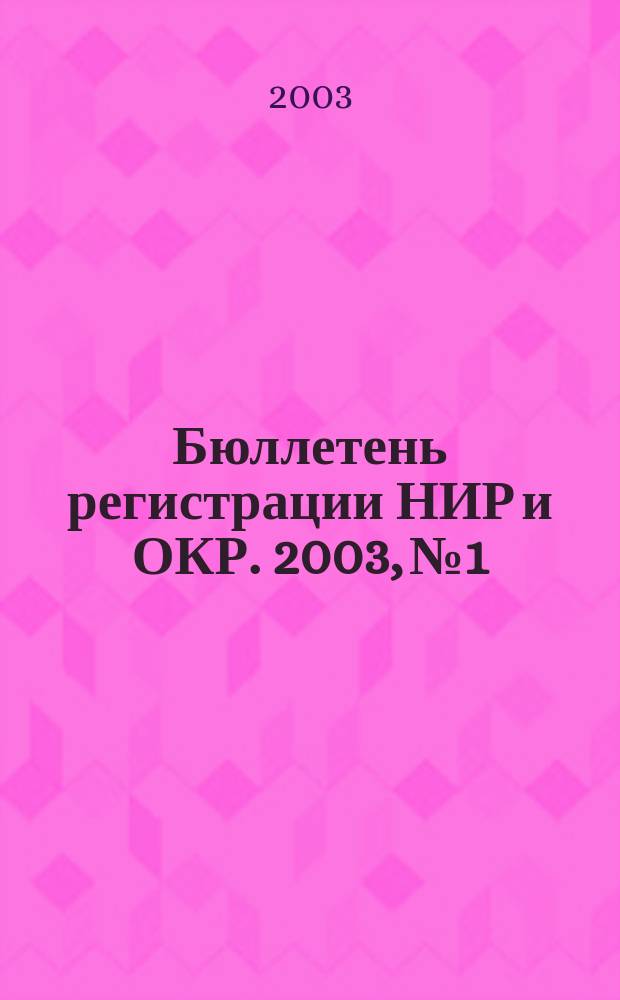 Бюллетень регистрации НИР и ОКР. 2003, № 1
