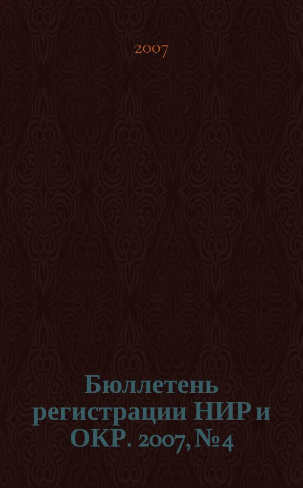 Бюллетень регистрации НИР и ОКР. 2007, № 4