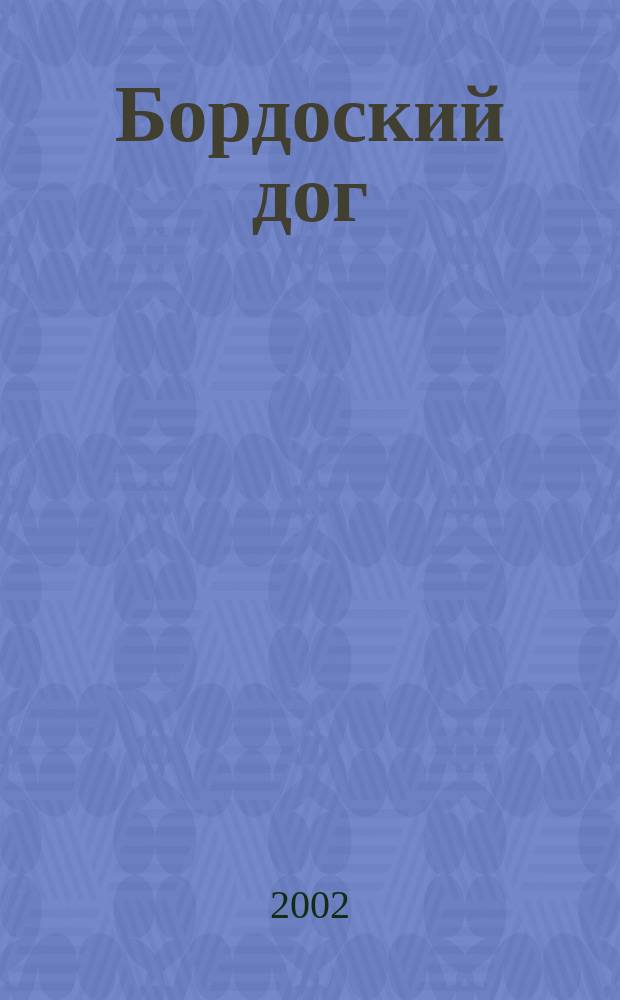 Бордоский дог : Журн. для любителей породы. 2002, № 2