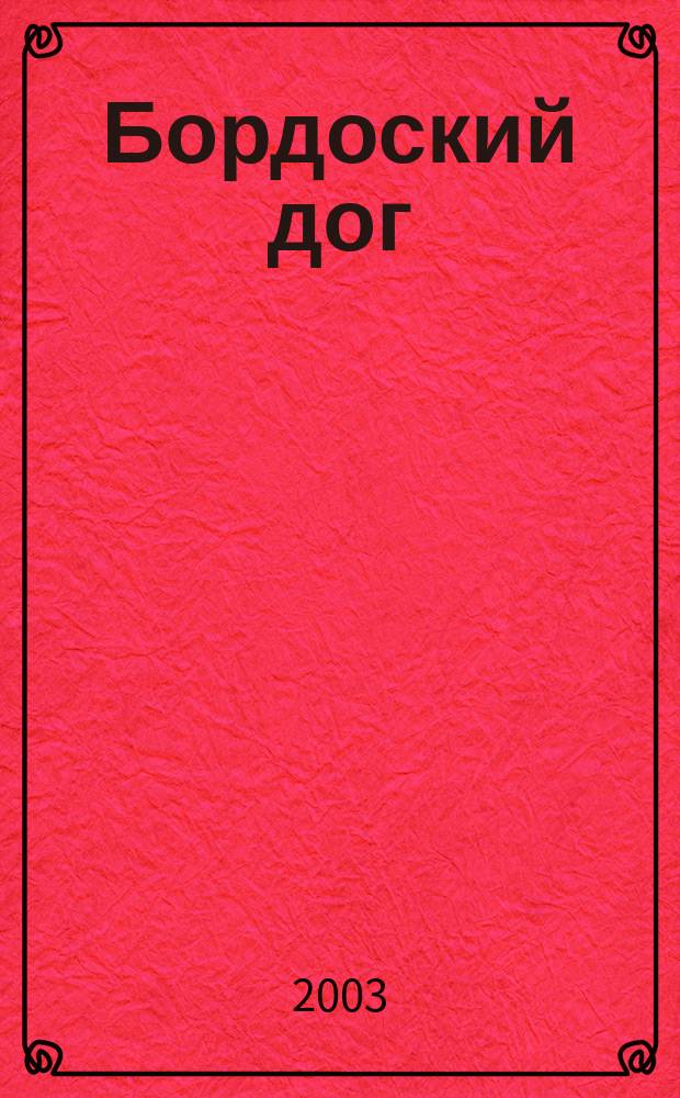 Бордоский дог : Журн. для любителей породы. 2003, № 1 (3)