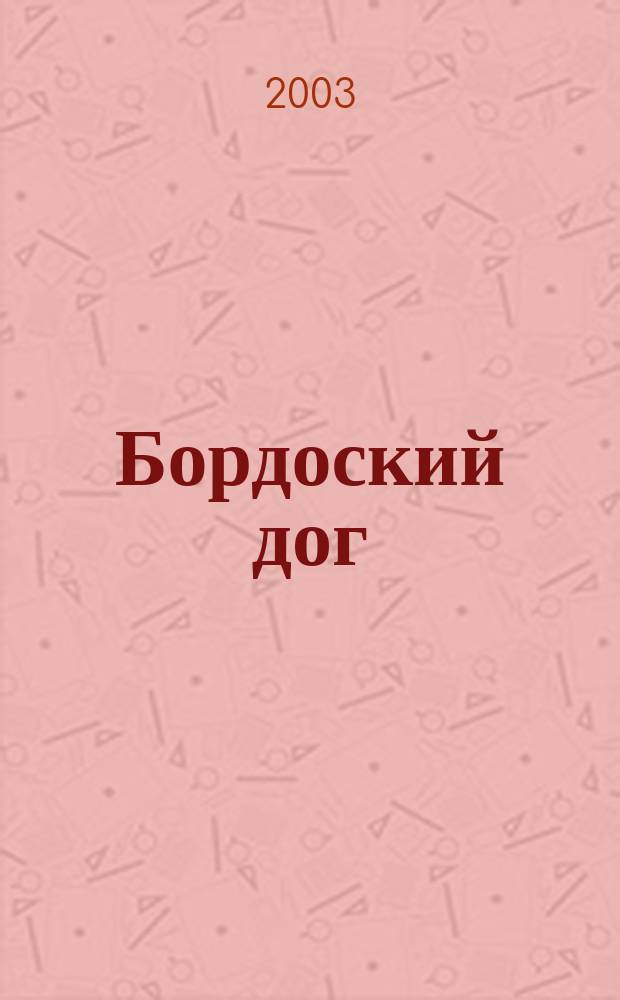 Бордоский дог : Журн. для любителей породы. 2003, № 2 (4)