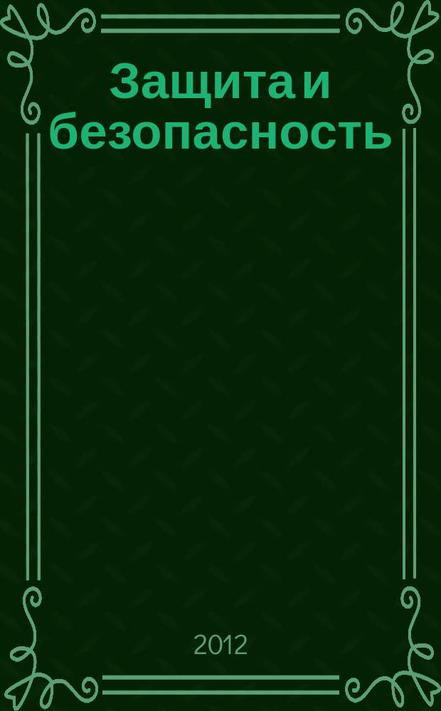Защита и безопасность : Обществ.-правовой и науч.-техн. журн. 2012, № 1 (60)