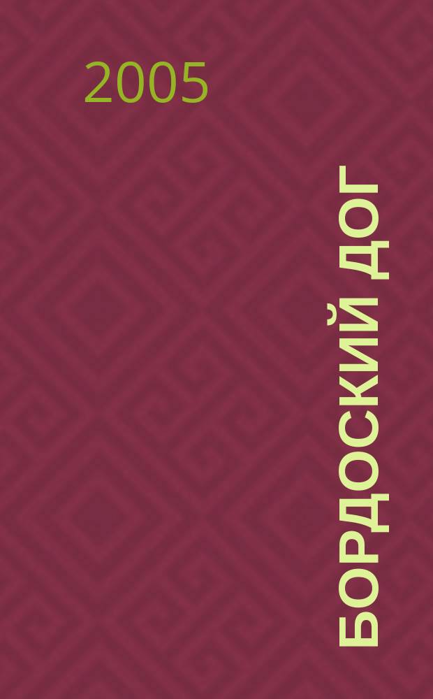 Бордоский дог : Журн. для любителей породы. 2005, № 1 (8)