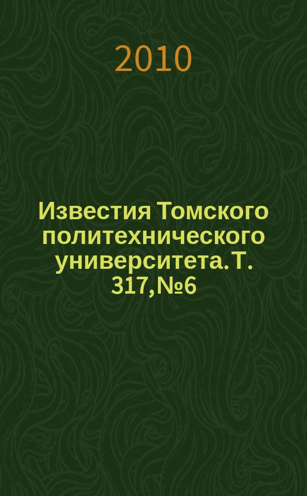 Известия Томского политехнического университета. Т. 317, № 6 : Экономика. Философия, социология и культурология