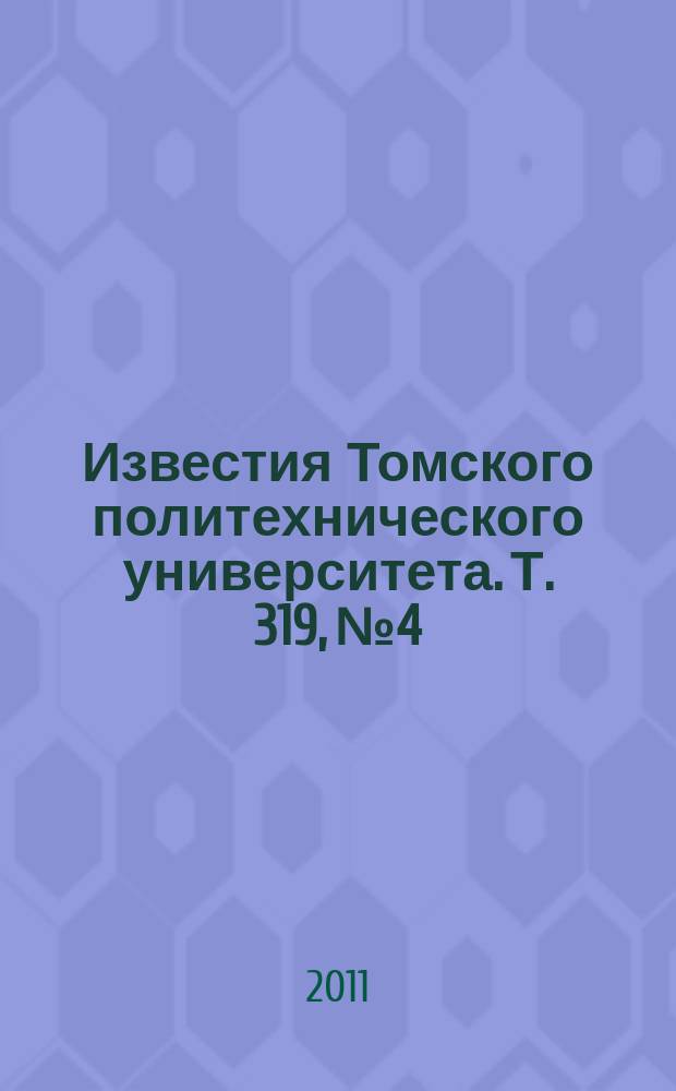 Известия Томского политехнического университета. Т. 319, № 4 : Энергетика