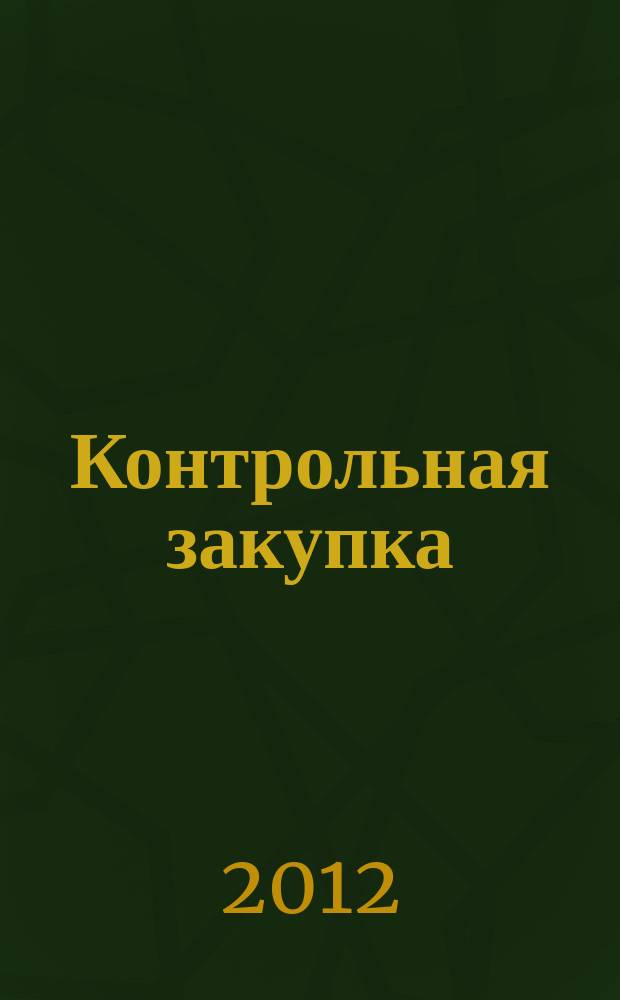 Контрольная закупка : мы изучаем качество информационно-аналитическое издание. 2012, № 2 (31)
