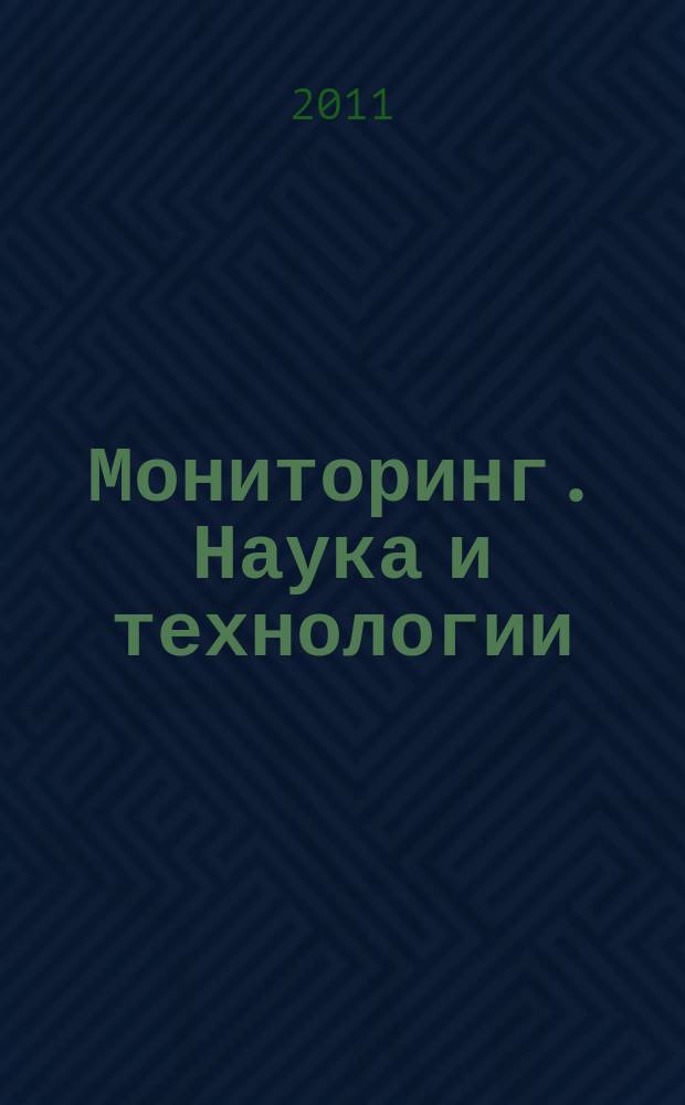 Мониторинг. Наука и технологии : научно-технический журнал. 2011, № 2 (7)