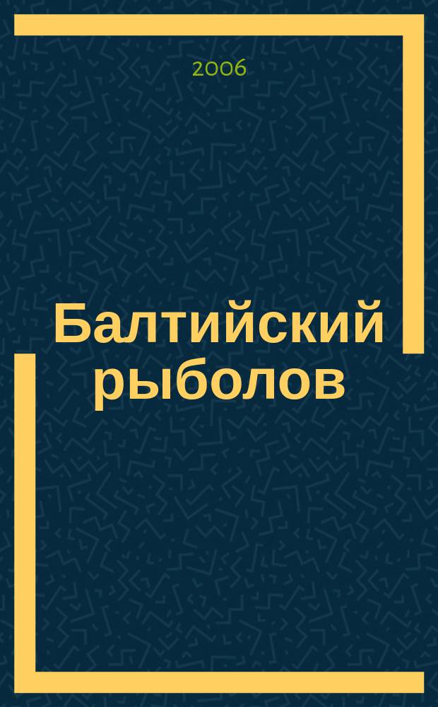 Балтийский рыболов : иллюстрированный журнал рыбная ловля, охота, спорт, досуг, туризм. 2006, № 2 (40)