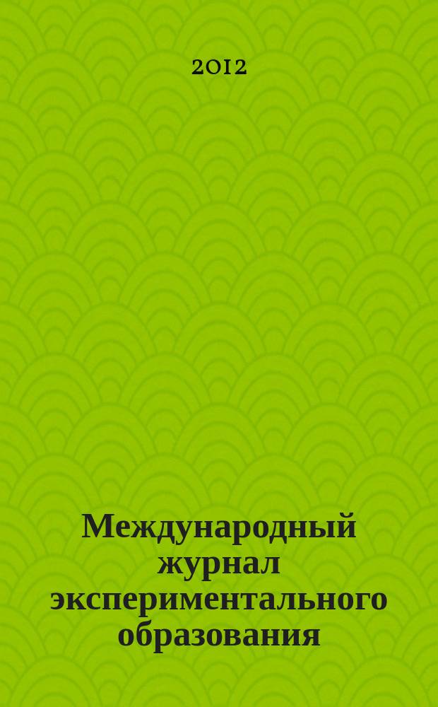 Международный журнал экспериментального образования : научный журнал. 2012, № 1