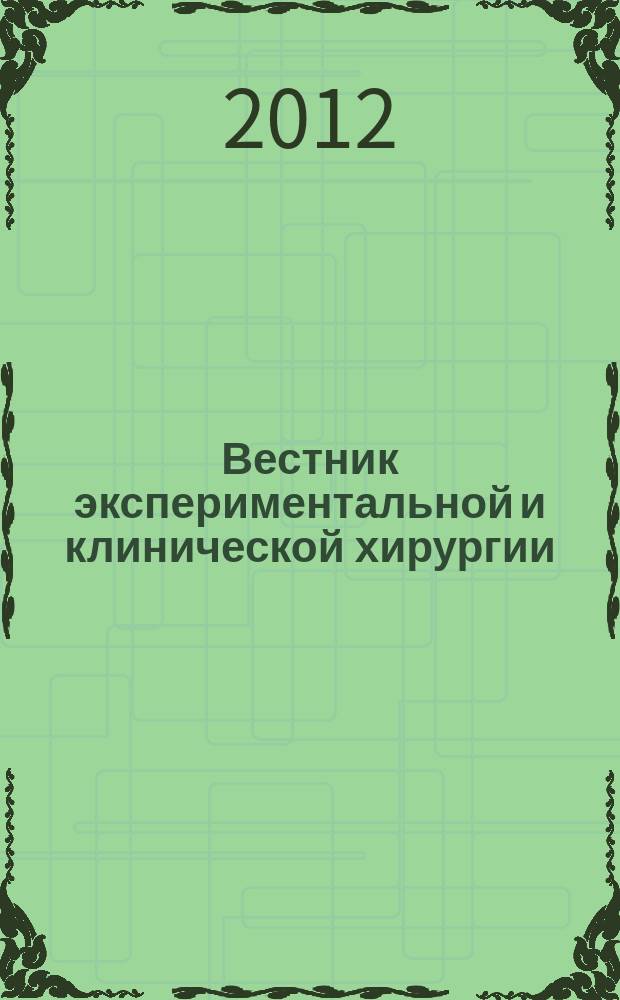 Вестник экспериментальной и клинической хирургии : ежеквартальный научно-практический журнал. Т. 5, № 1
