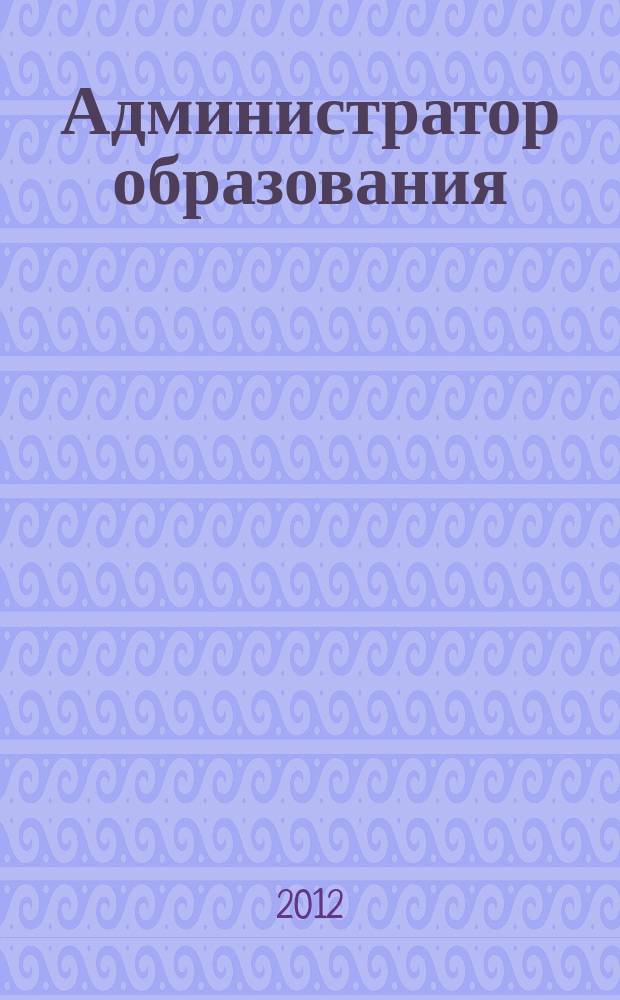 Администратор образования : федеральный журнал для руководителей. 2012, № 6 (427)