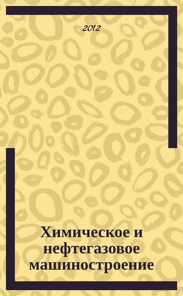 Химическое и нефтегазовое машиностроение : Науч.-техн. и произв. журн. 2012, № 2