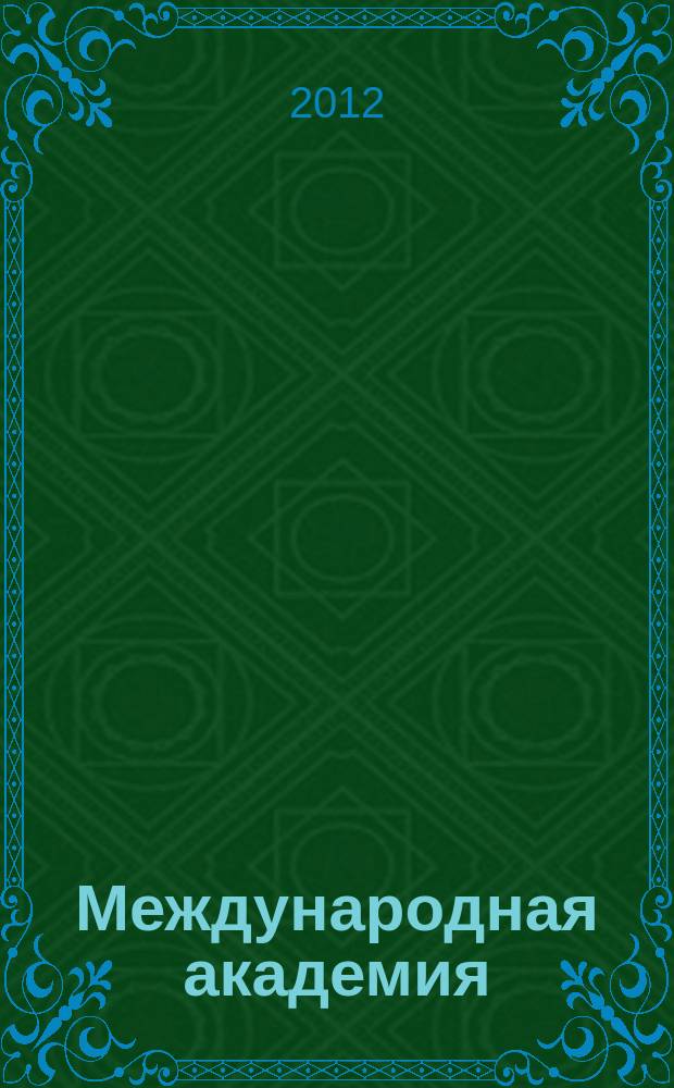 Международная академия : вестник специальный выпуск НИИ Астробиологических проблем и космической безопасности, входящего в состав МАИСУ приложение к журналу Межакадемический информационный бюллетень "Международная академия". 2012, № 2 (62)