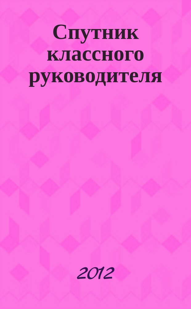 Спутник классного руководителя : научно-практический журнал. 2012, № 2