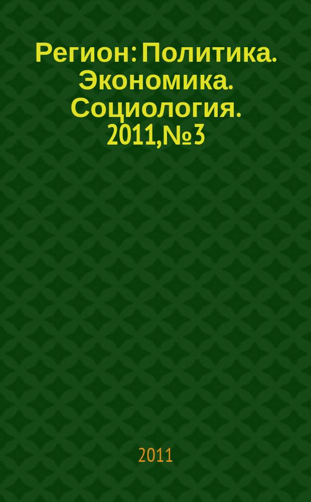 Регион : Политика. Экономика. Социология. 2011, № 3/4