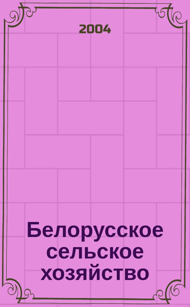 Белорусское сельское хозяйство : Ежемес. науч.-практ. журн. 2004, № 12 (32)
