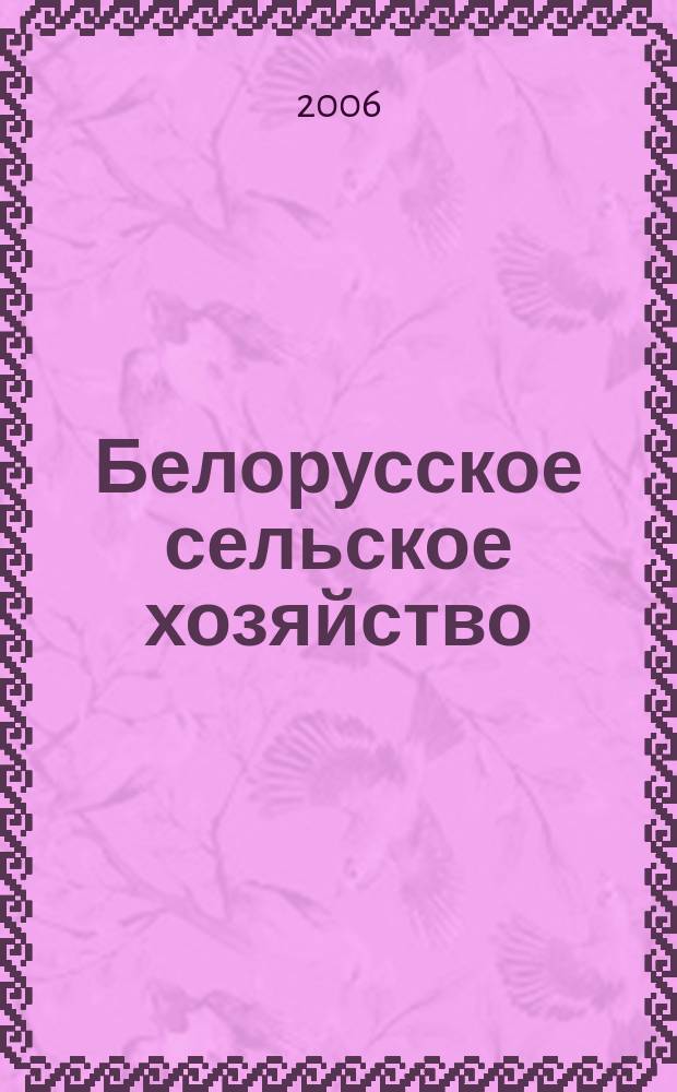 Белорусское сельское хозяйство : Ежемес. науч.-практ. журн. 2006, № 1 (45)