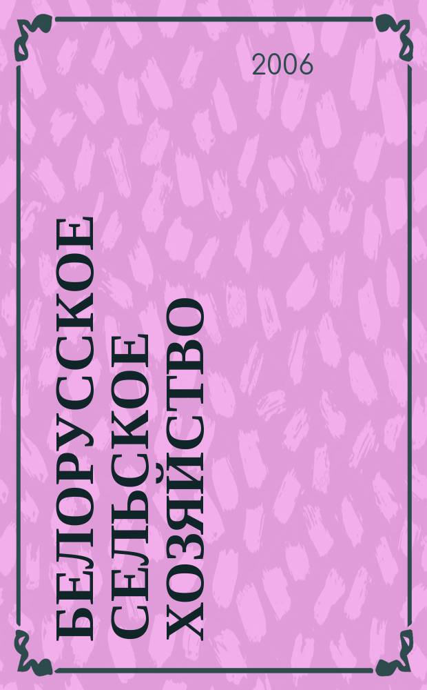 Белорусское сельское хозяйство : Ежемес. науч.-практ. журн. 2006, № 2 (46)
