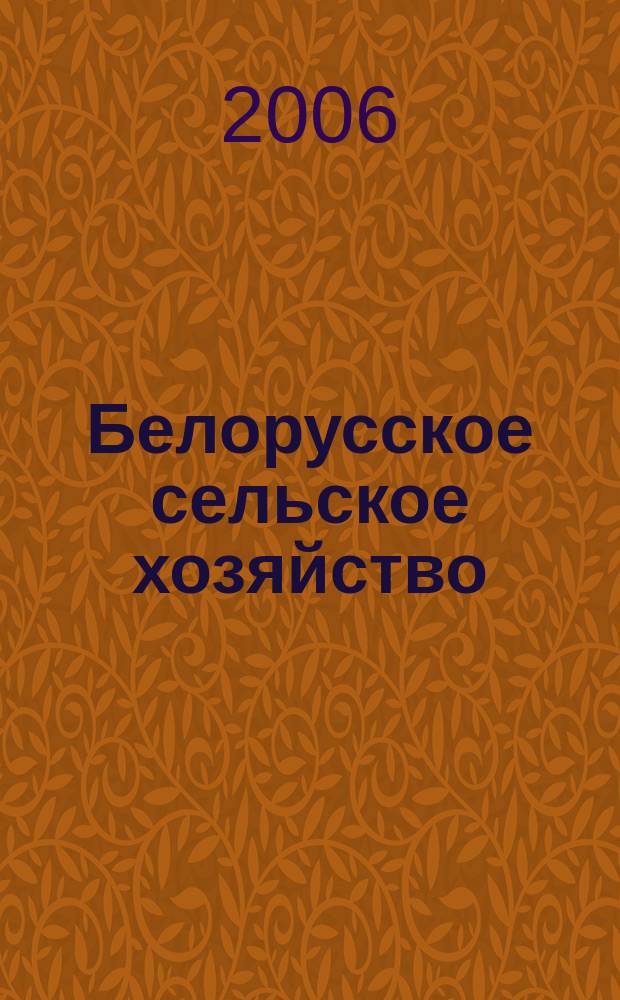 Белорусское сельское хозяйство : Ежемес. науч.-практ. журн. 2006, № 12 (56)