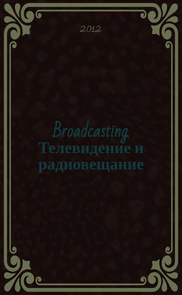 Broadcasting. Телевидение и радиовещание : Журн.для менеджеров и специалистов, работающих в обл.телевидения и радио. 2012, № 1/2 (100)