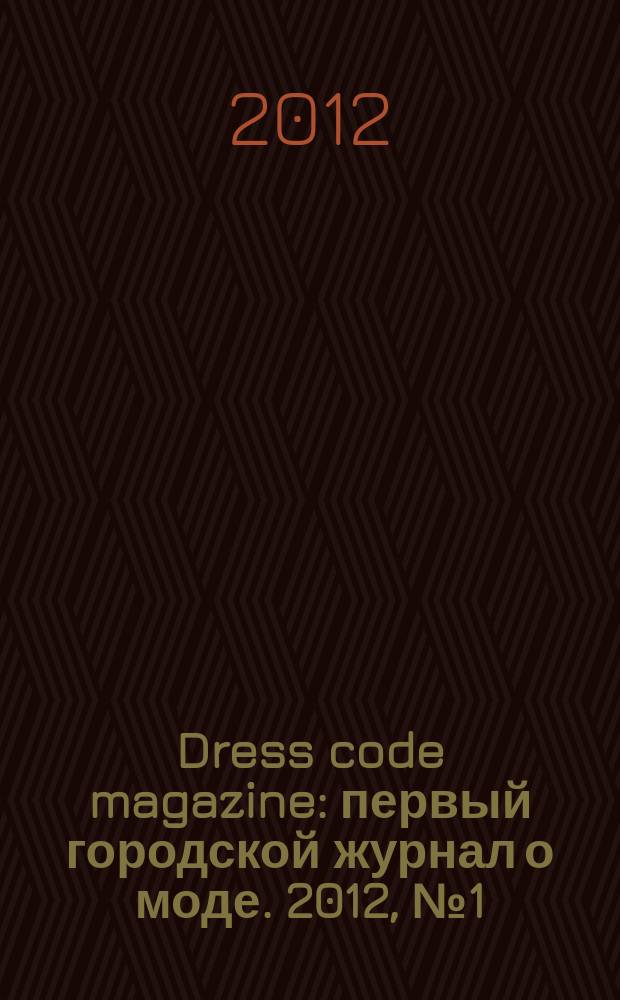 Dress code magazine : первый городской журнал о моде. 2012, № 1 (38)
