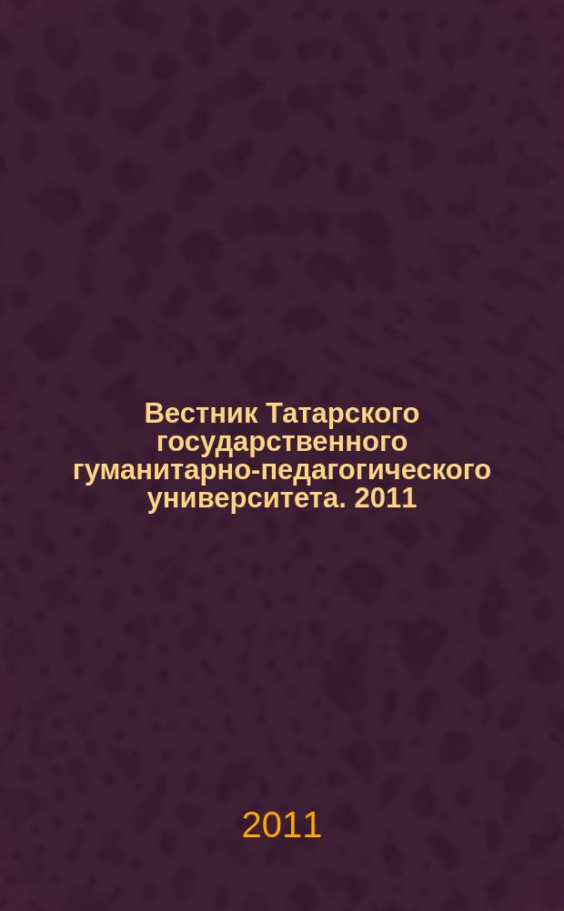 Вестник Татарского государственного гуманитарно-педагогического университета. 2011, № 4 (26)