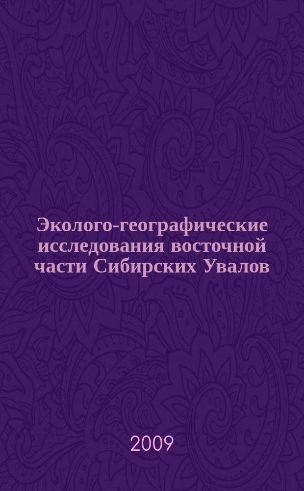Эколого-географические исследования восточной части Сибирских Увалов : сборник научных статей. Вып. 4