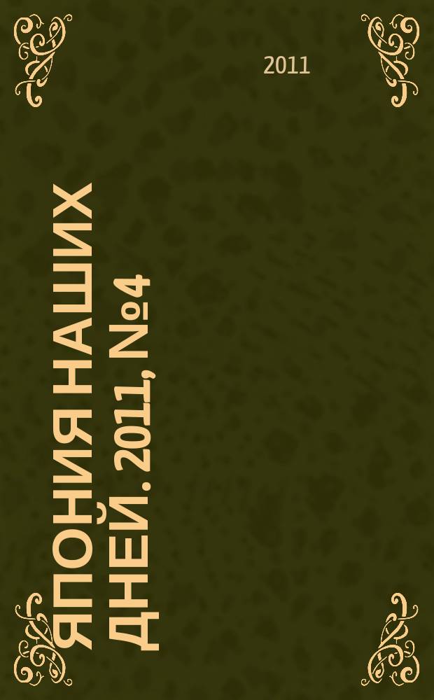 Япония наших дней. 2011, № 4 (10)