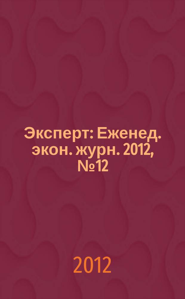 Эксперт : Еженед. экон. журн. 2012, № 12 (795)