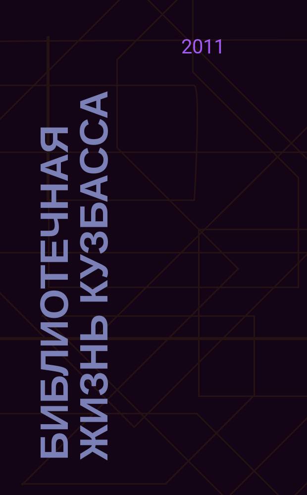 Библиотечная жизнь Кузбасса : Информ.-рекл. бюл. 2011, вып. 1 (71)