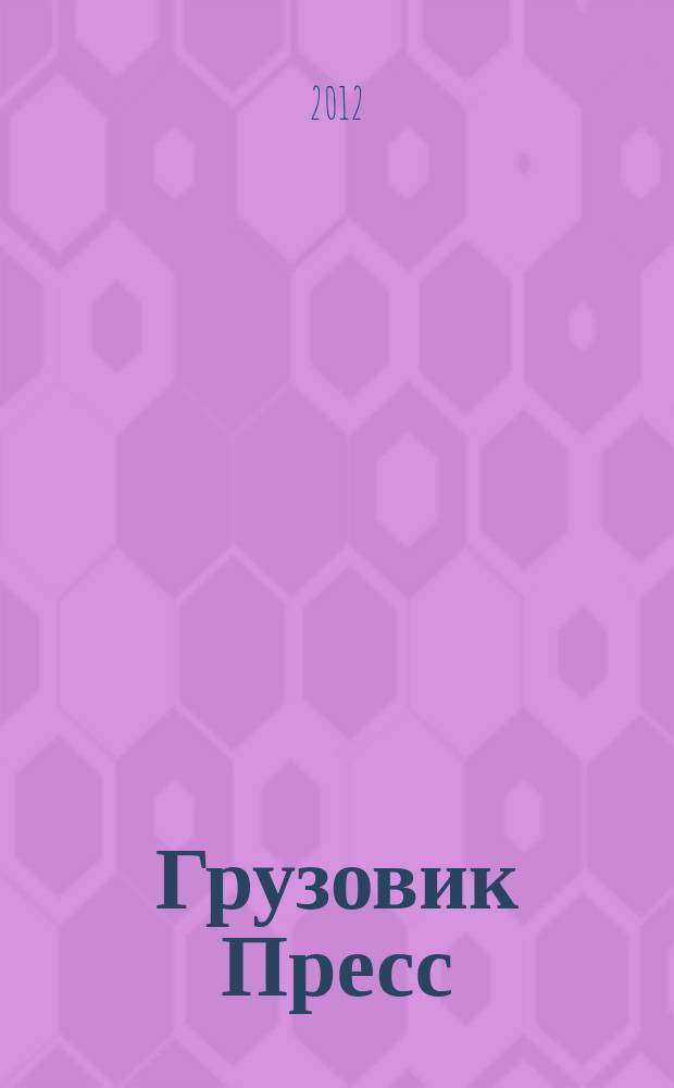 Грузовик Пресс : Профессионалы для профессионалов. 2012, № 4 (102)