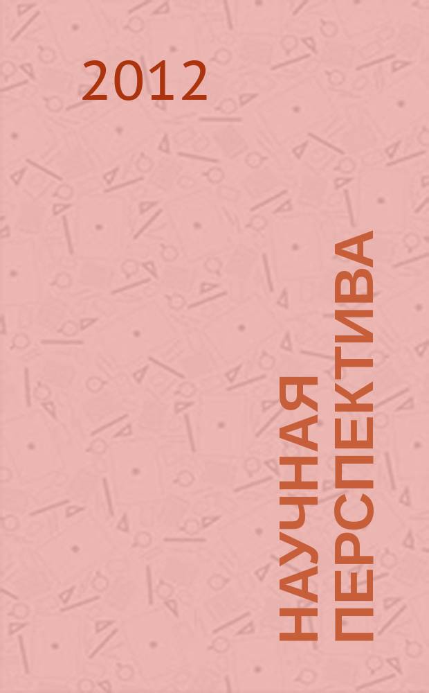 Научная перспектива : научно-аналитический журнал. 2012, № 2