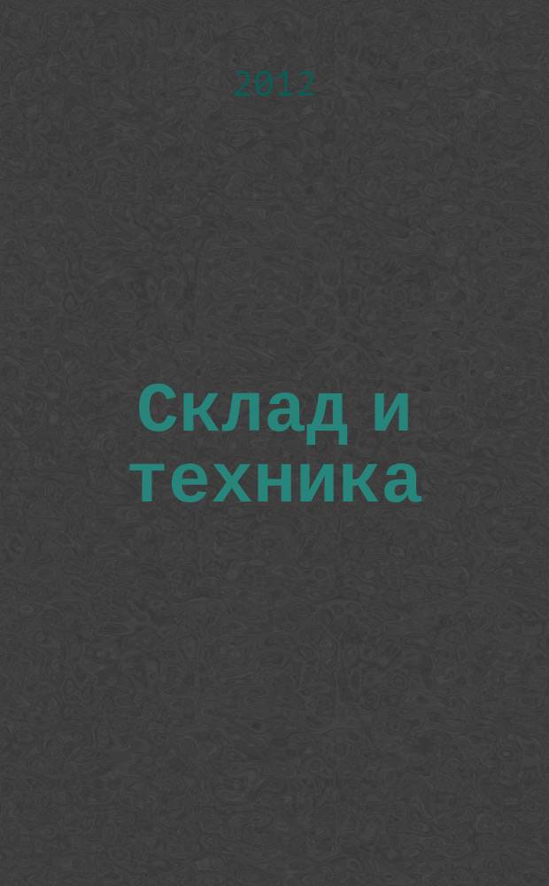 Склад и техника : Склад. Терминал. Трансп. Логистика. 2012, № 3 (101)