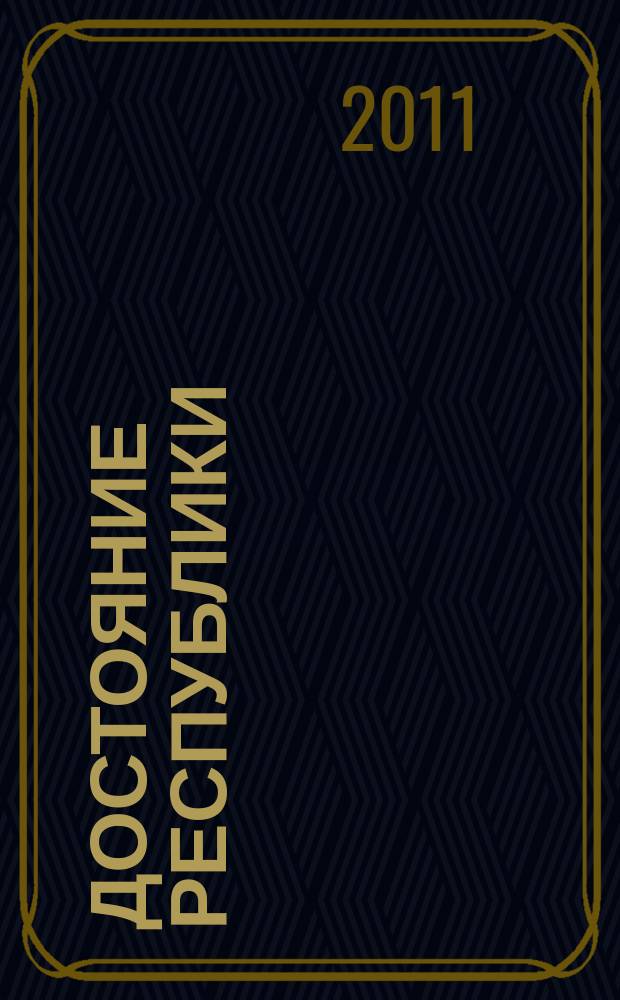 Достояние Республики : журнал. 2011, № 1 (дек.)