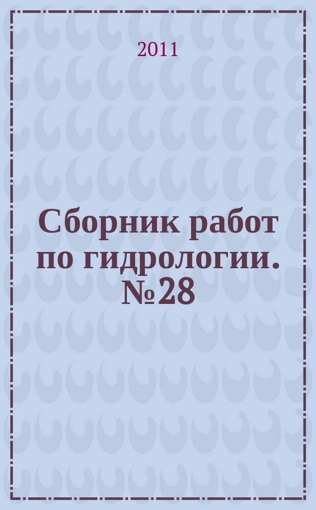 Сборник работ по гидрологии. № 28