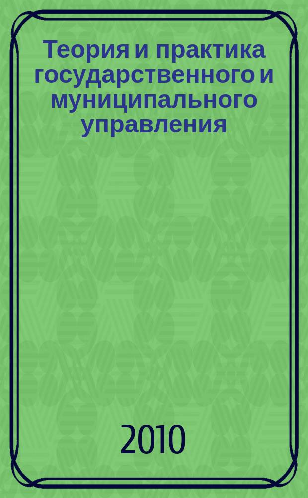 Теория и практика государственного и муниципального управления : сборник научных трудов. Вып. 4