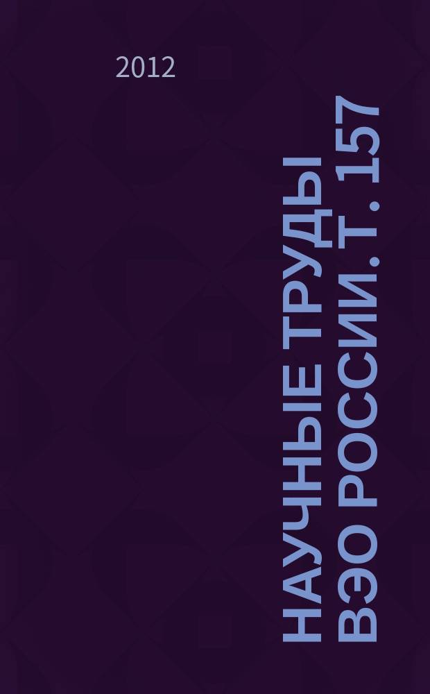 Научные труды ВЭО России. Т. 157 (2012, № 1)