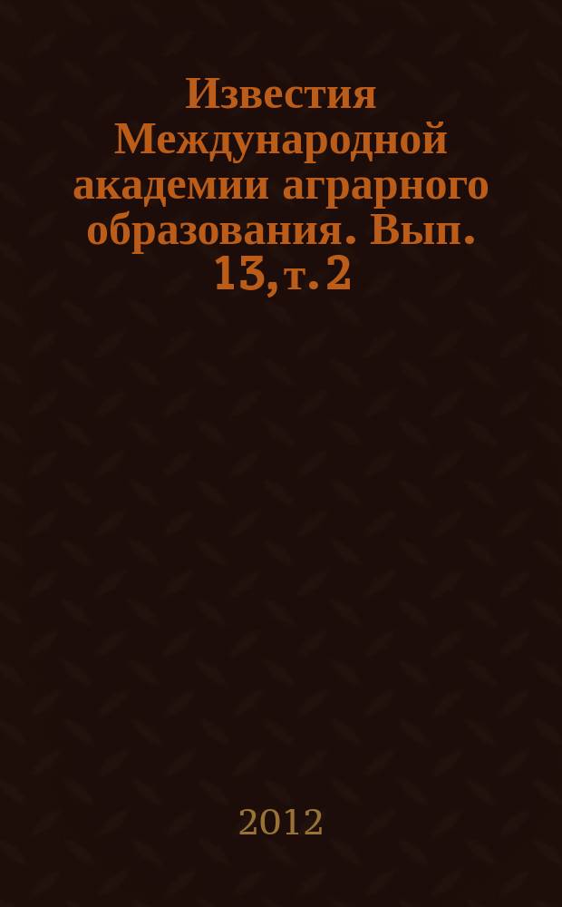 Известия Международной академии аграрного образования. Вып. 13, т. 2
