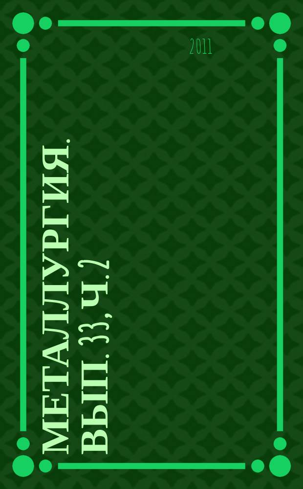 Металлургия. Вып. 33, ч. 2