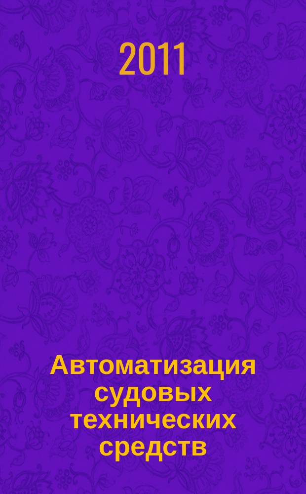 Автоматизация судовых технических средств : Науч.-техн. сб. Вып. 17